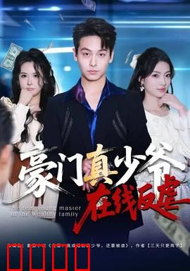 豪门真少爷在线反虐：重获尊荣