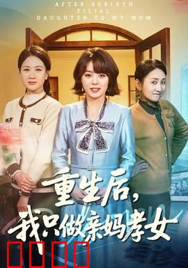 重生后，我只做亲妈孝女：别样赎罪