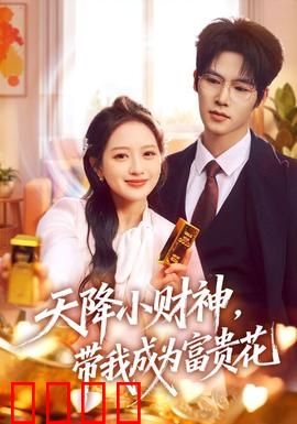 天降小财神，带我成为富贵花：暴富变美记