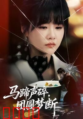 马蹄声碎，团圆梦断：马帮遗恨