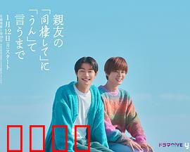 直到对挚友的“要不要同居”说出“好”：甜蜜同居