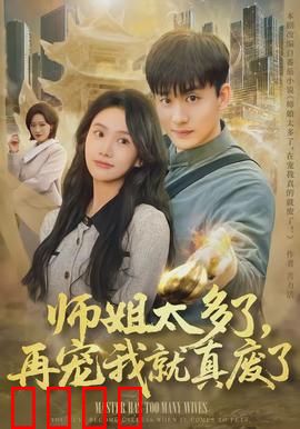 师姐太多了，再宠我就真废了：逆天宠溺日常