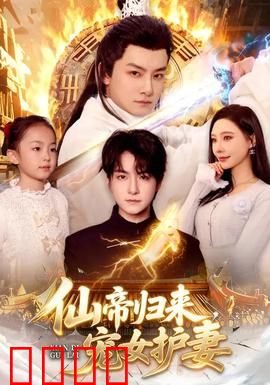 仙帝归来，宠女护妻：逆天之战