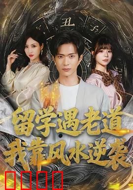 留学遇老道，我靠风水逆袭：学霸逆袭之路