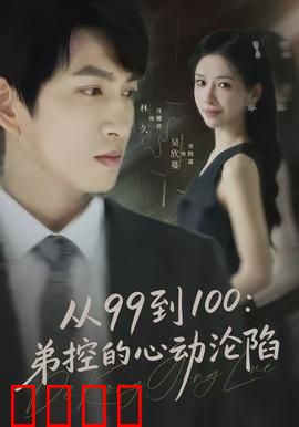 从99到100弟控的心动沦陷：弟控终极觉醒