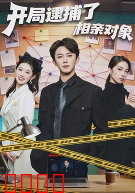 开局逮捕了相亲对象：反转不断