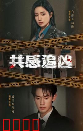 共感追凶：感官交织的追捕