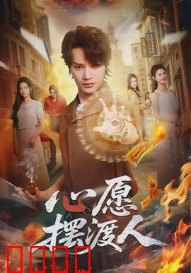 心愿摆渡人：跨越生死的愿望