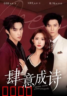 肆意成诗：青春诗篇