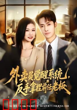 外卖员觉醒系统，反手拿捏前任老板：逆袭风暴