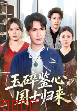 玉碎鉴心，国士归来：赤诚逆袭