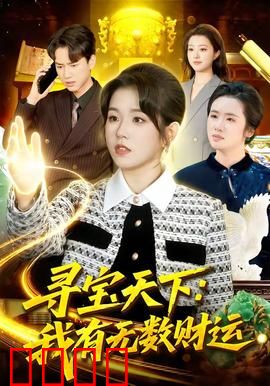 寻宝天下：荒漠迷踪