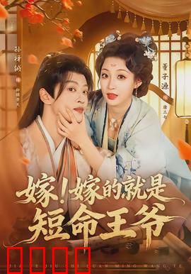 嫁！嫁的就是短命王爷：王妃的逆袭之旅
