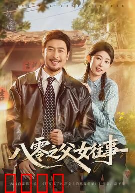 八零之父女往事：穿越时代的亲情