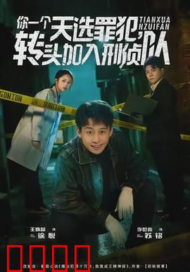 你一个天选罪犯，转头加入刑侦队：神反转