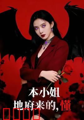 本小姐地府来的，懂：阴差阳错人间游