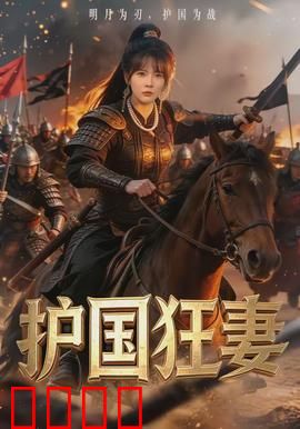 护国狂妻：铁血复仇