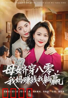母女齐穿八零，我妈赚钱我躺赢：躺赢人生赢家