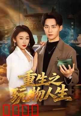 重生之玩物人生：玩弄命运