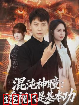 混沌神瞳：觉醒逆天路