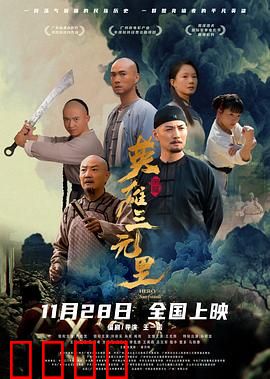 英雄三元里国语：百年抗英传奇
