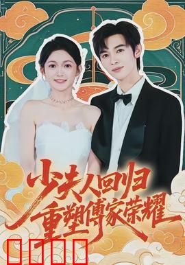 少夫人回归，重塑傅家荣耀：逆袭巅峰