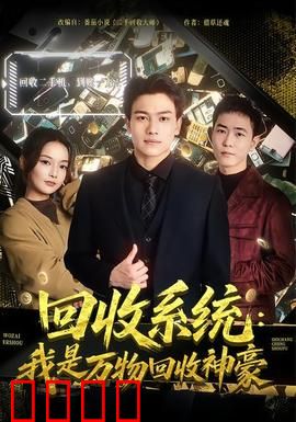 回收系统：废土重生