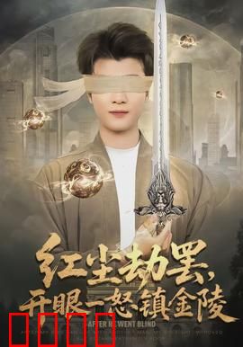 红尘劫罢，开眼一怒镇金陵：渡劫觉醒镇金陵