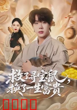 救了寻宝鼠，换了一生富贵：天降横财