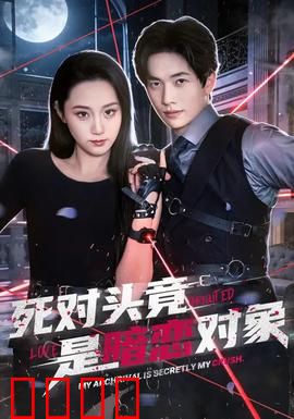 死对头竟是暗恋对象：爱在较量间