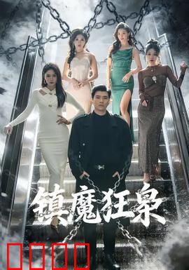 镇魔狂枭：降妖除魔的终极之战
