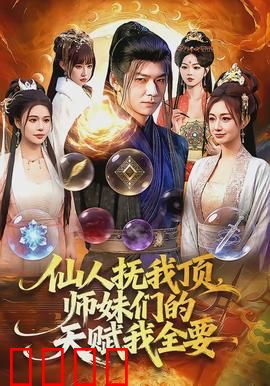 仙人抚我顶，师妹们的天赋我全要：逆天改命