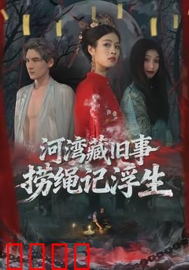 河湾藏旧事，捞绳记浮生：悬疑暗流