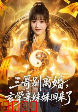 三哥别离婚，玄学亲妹妹回来了：天命难违