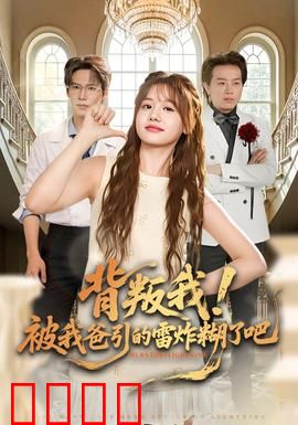 背叛我！被我爸引的雷炸糊了吧：父爱如雷