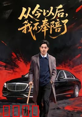 从今以后，我不奉陪了：告别职场PUA
