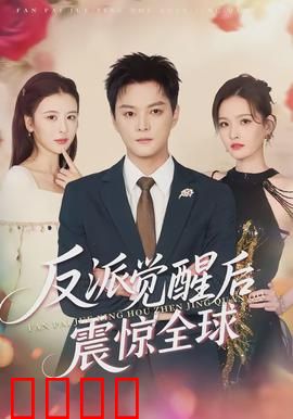 反派觉醒后震惊全球：异能颠覆世界