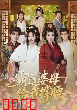 霸道婆母给我撑腰：恶媳翻身记