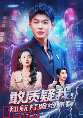 敢质疑我，那就打脸给你看：菜鸟逆袭