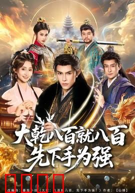 大乾八百就八百先下手为强：密谋反杀