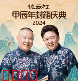 德云社2025：相声未来时
