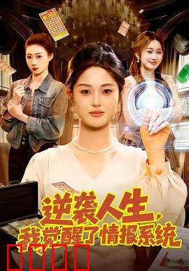 逆袭人生，我觉醒了情报系统：绝地翻盘