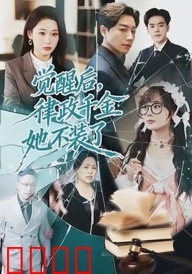 觉醒后，律政千金她不装了：法庭女王归来