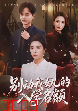 别动我女儿的入学名额：逆袭之战