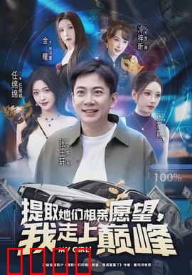 提取她们相亲愿望，我走上巅峰：情感收割机