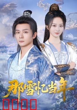 雪域燃魂：极地觉醒