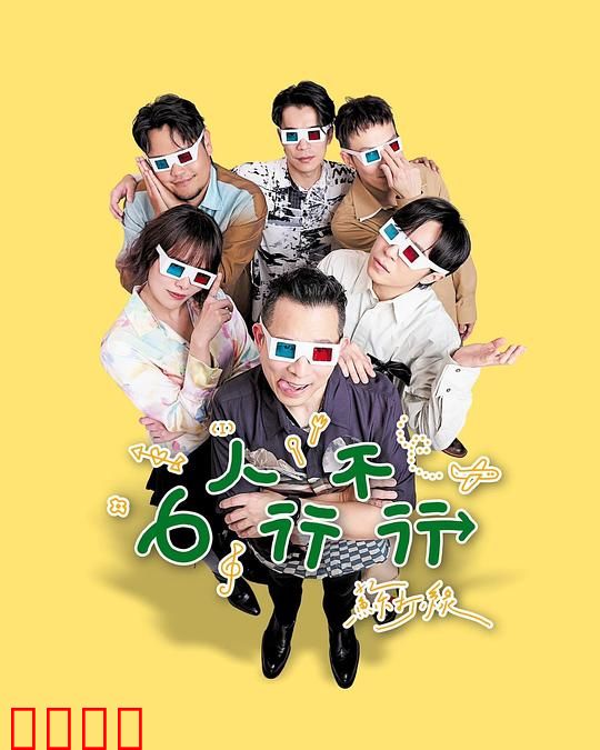 6人行不行：友情与爱情的边界