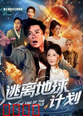 逃离地球计划：终极逃亡
