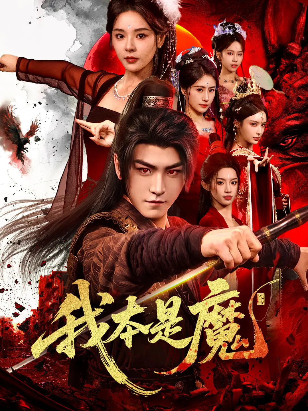 我本是魔：宿命逆天