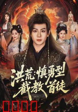 洪荒：创世之战